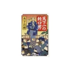 天下一の軽口男 幻冬舎時代小説文庫 / 木下昌輝  〔文庫〕