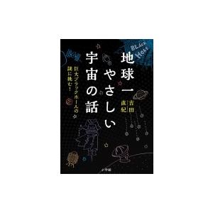 地球一やさしい宇宙の話 巨大ブラックホールの謎に挑む!