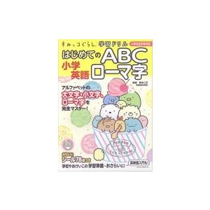 すみっコぐらし学習ドリル 小学英語 はじめてのABC ローマ字 / 鈴木二正  〔全集・双書〕