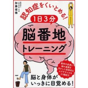認知症をくいとめる!1日3分「脳番地」トレーニング / 加藤俊徳  〔本〕
