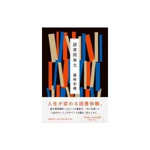 読書間奏文 / 藤崎彩織  〔本〕