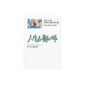 ハウルの動く城 シネマ・コミック 13 文春ジブリ文庫 / 宮崎駿 ミヤザキハヤオ 〔文庫〕 