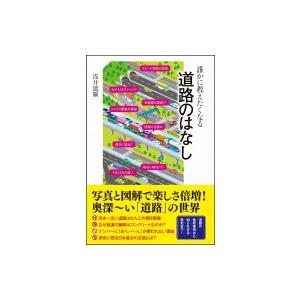 誰かに教えたくなる道路のはなし SBビジュアル新書 / 浅井建爾  〔新書〕