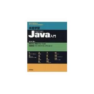 本格学習Java入門　改訂3版 / 佐々木整  〔本〕