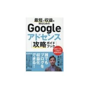 最短で収益を得るためのGoogleアドセンス攻略ガイドブック / 古川英宏  〔本〕