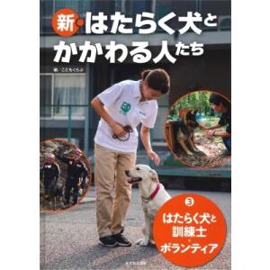 はたらく犬と訓練士・ボランティア 新・はたらく犬とかかわる人たち / こどもくらぶ  〔全集・双書〕