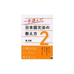一歩進んだ日本語文法の教え方 2 / 庵功雄  〔本〕