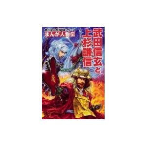 まんが人物伝 武田信玄と上杉謙信 角川まんが学習シリーズ 山本博文 全集 双書 Hmv Books Online Yahoo 店 通販 Yahoo ショッピング