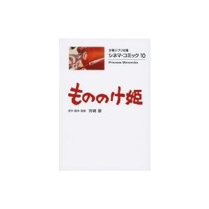 もののけ姫 シネマ・コミック 10 文春ジブリ文庫 / 宮崎駿 ミヤザキハヤオ  〔文庫〕