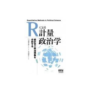 Rによる計量政治学 統計学で政治現象を分析する / 浅野正彦  〔本〕