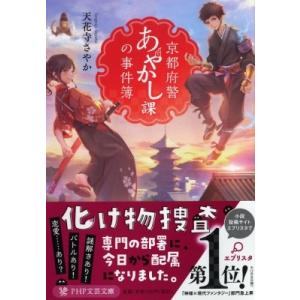 京都府警あやかし課の事件簿 PHP文芸文庫 / 天花寺さやか  〔文庫〕