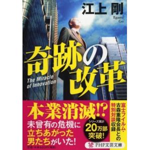 奇跡の改革 PHP文芸文庫 / 江上剛  〔文庫〕