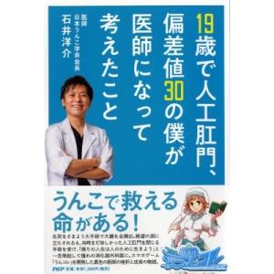 19歳で人工肛門、偏差値30の僕が医師になって考えたこと / 石井洋介  〔本〕