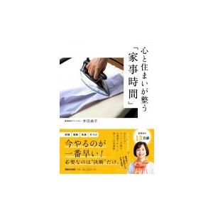 心と住まいが整う「家事時間」 / 井田典子  〔本〕