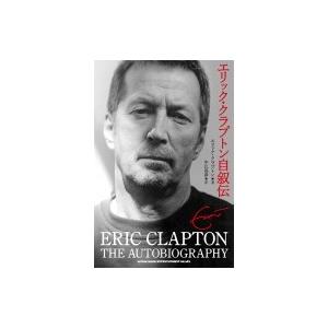 エリック・クラプトン自叙伝 / Eric Clapton エリッククラプトン  〔本〕