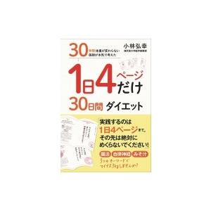 1日4ページだけ30日間ダイエット 30年間体重が変わらない医師が本気で考えた / 小林弘幸  〔本...