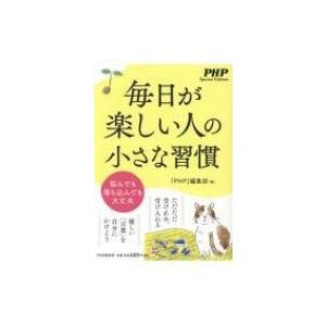毎日が楽しい人の小さな習慣 PHP　Special　Edition / PHP編集部  〔本〕