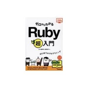 ゼロからわかるRuby超入門 はじめてのプログラミング かんたんIT基礎講座 / 五十嵐邦明  〔本...