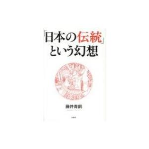 「日本の伝統」という幻想 / 藤井青銅 〔本〕 