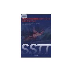 外傷外科手術治療戦略コース公式テキストブック 改訂第2版 / 外傷外科手術治療戦略(SSTT)コース...