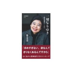 一切なりゆき 樹木希林のことば 文春新書 / 樹...の商品画像