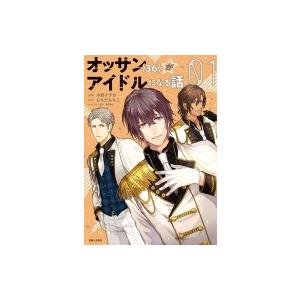 オッサン 36 がアイドルになる話 1 Pash Comics 木野イチカ コミック Hmv Books Online Yahoo 店 通販 Yahoo ショッピング