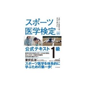 スポーツ医学検定公式テキスト1級 / 日本スポー...の商品画像