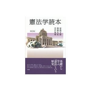 憲法学読本 安西文雄 本 Hmv Books Online Yahoo 店 通販 Yahoo ショッピング