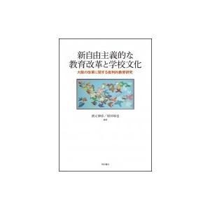 新自由主義的な教育改革と学校文化 大阪の改革に関する批判的教育研究 / 濱元伸彦  〔本〕