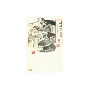 北斎絵手本集成 1 / 永田生慈  〔本〕