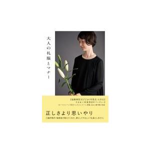 大人の礼服とマナー / 美しいひとbooks  〔本〕