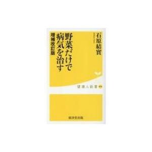 野菜だけで病気を治す 健康人新書 / 石原結實  〔新書〕