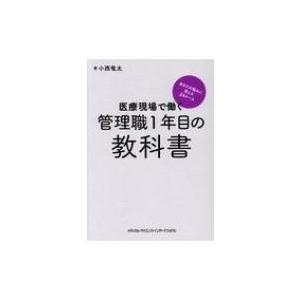 医療現場で働く管理職1年目の教科書 あなたの悩みに答える24ケース / 小西竜太  〔本〕