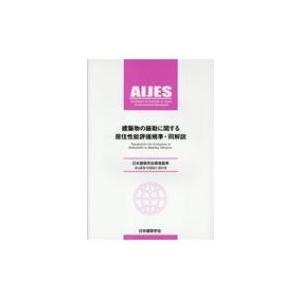 建築物の振動に関する居住性能評価基準・同解説 AIJES-V0001-2018 第3版 / 日本建築...