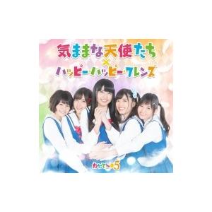 わたてん☆5 / 気ままな天使たち / ハッピー・ハッピー・フレンズ 【DVD付初回限定盤】  〔C...