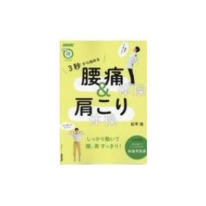 NHKまる得マガジンMOOK 3秒から始める 腰痛体操  &  肩こり体操
