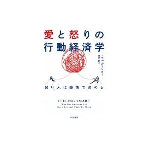 愛と怒りの行動経済学 賢い人は感情で決める ハヤカワ・ノンフィクション文庫 / エヤル・ヴィンター ...