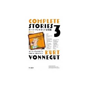 カート・ヴォネガット全短篇 3 夢の家 / カート・ヴォネガット  〔本〕