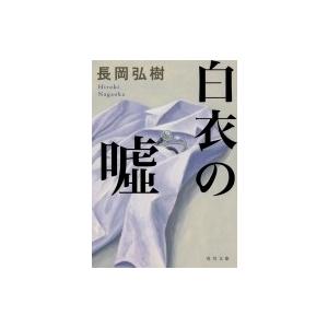 白衣の嘘 角川文庫 / 長岡弘樹  〔文庫〕