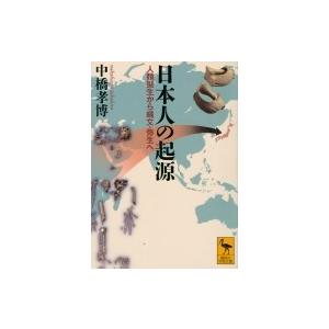 日本人の起源 人類誕生から縄文・弥生へ 講談社学術文庫