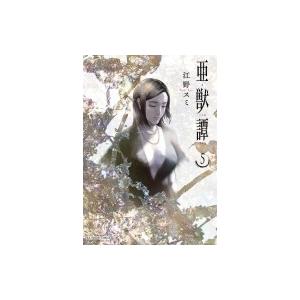 亜獣譚 5 裏少年サンデーコミックス / 江野スミ  〔コミック〕