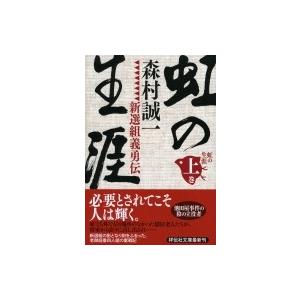 虹の生涯 新選組義勇伝 上 祥伝社文庫 / 森村誠一  〔文庫〕