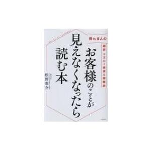 お客様のことが見えなくなったら読む本 売れる人の超訳マズロー欲求5段階説 / 松野恵介  〔本〕