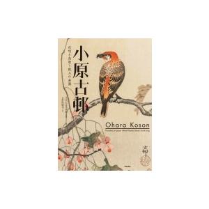 小原古邨 花咲き鳥歌う紙上の楽園 / 太田記念美術館  〔本〕