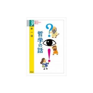 ?〓!哲学の話 学術選書 / 朴一功  〔全集・双書〕