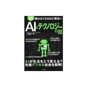 図解AIとテクノロジーの話 眠れなくなるほど面白い / 三宅陽一郎  〔本〕