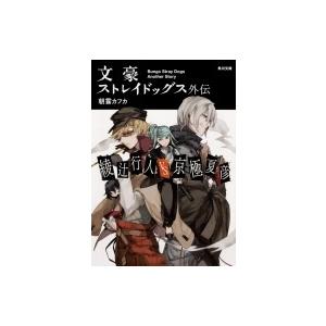 文豪ストレイドッグス外伝 綾辻行人vs 京極夏彦 電子書籍版 著者 朝霧カフカ B Ebookjapan 通販 Yahoo ショッピング