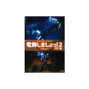 電飾しましょっ! 2 PIC編 初心者用電飾模型工作入門 / どろぼうひげ  〔本〕