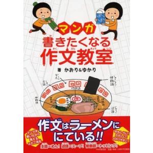 マンガ・書きたくなる作文教室 / かおり &amp; ゆかり  〔本〕