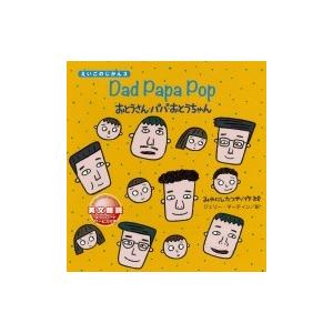 Dad　Papa　Pop おとうさん・パパ・おとうちゃん えいごのじかん / みやにしたつや  〔絵...